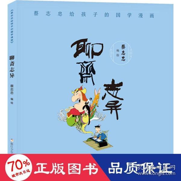 蔡志忠给孩子的国学漫画：聊斋志异