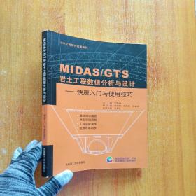 土木工程软件应用系列·MIDAS\GTS岩土工程数值分析与设计：快速入门与使用技巧