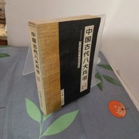 中国古代八大兵书：评说与现代社会的应用