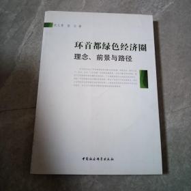 环首都绿色经济圈：理念、前景与路径