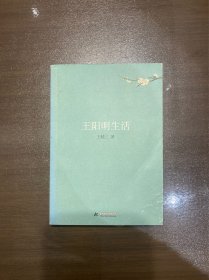 王阳明生活