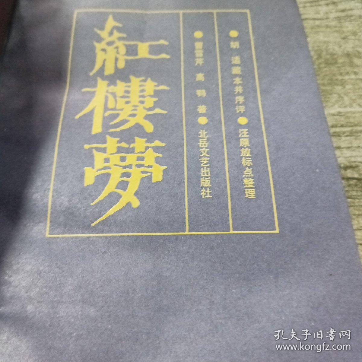 红楼梦 古典文学名著丛书亚东版  中