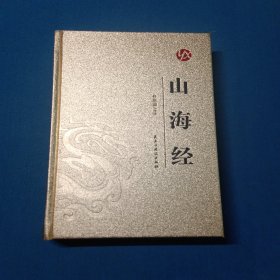 山海經(jīng)