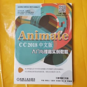 AnimateCC2018中文版入门与提高实例教程