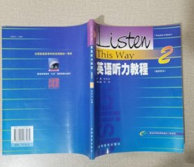 【八五品】 英语听力教程(2教师用书)
