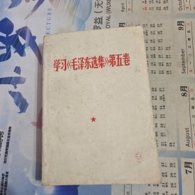 学习《毛泽东选集》第五卷