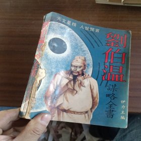 刘伯温谋略全书(如图实拍发货，有严重磨损)