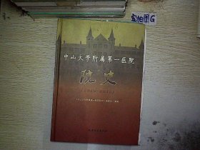 中山大学附属第一医院院史 : 1910-2010..