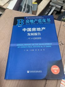 房地产蓝皮书：中国房地产发展报告No.17（2020）