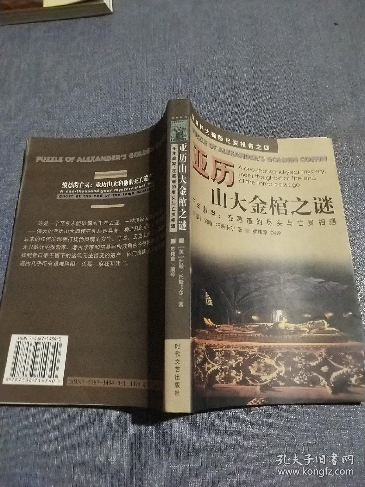 亚历山大金棺之谜:千年悬案：在墓道的尽头与亡灵相遇