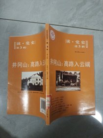 读·党史（第3辑）·井冈山：高路入云端