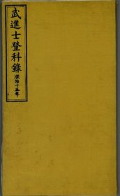 【提供资料信息服务】顺治十五年武进士登科录