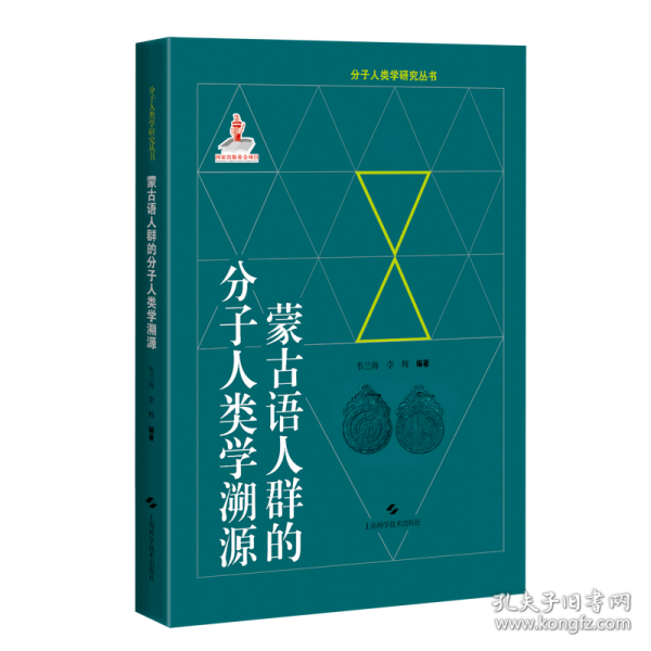 蒙古语人群的分子人类学溯源(分子人类学眼睛就丛书)