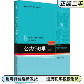 公共行政学 第四版第4版 张国庆 北京大学出版社2017年版9787301288436