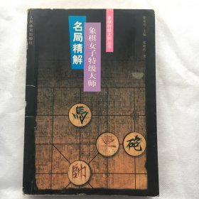 象棋女子特级大师名局精解