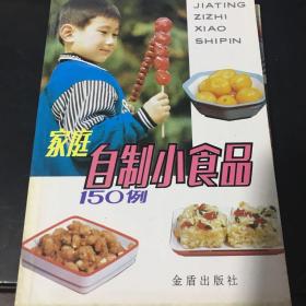 家庭自制小食品150例