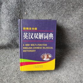 新编多功能英汉双解词典