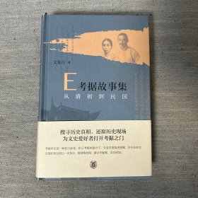 E考据故事集：从清初到民国  作者签名本