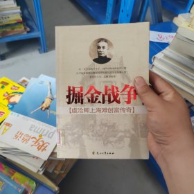 掘金战争：虞洽卿上海滩创富传奇