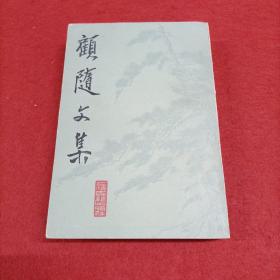 顾随文集（竖版繁体86年一版一印）