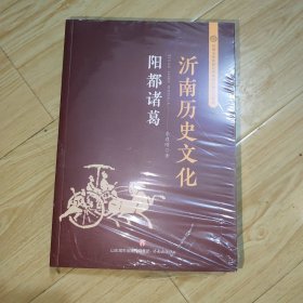 沂南历史文化丛书：古史究真 古史撷英 阳都诸葛 全三册