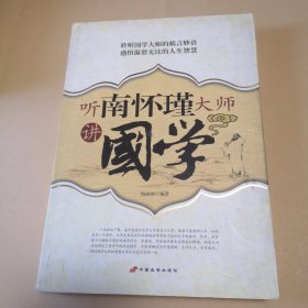 听南怀瑾大师讲国学