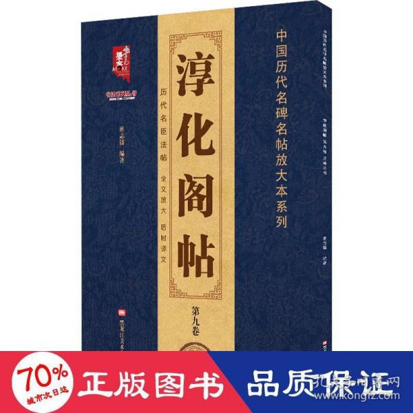 淳化阁帖（第9卷）王献之书/中国历代名碑名帖放大本系列/书法系列丛书