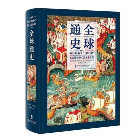 全球通史：从公元前500万年至今天