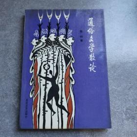 通俗文学散论*