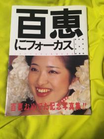 百恵にフォーカス （聚焦百惠）しあわせ once more 山口百惠 山口百恵 Momoe Yamaguchi 经典写真集