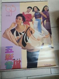 1993年五彩云美女挂历，13张全