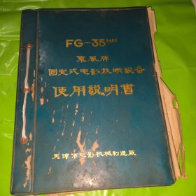 晒图纸本 FG-35mm东风牌固定式电影放映设备使用说明书