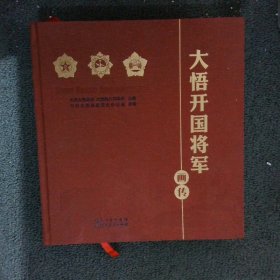 大悟开国将军画传