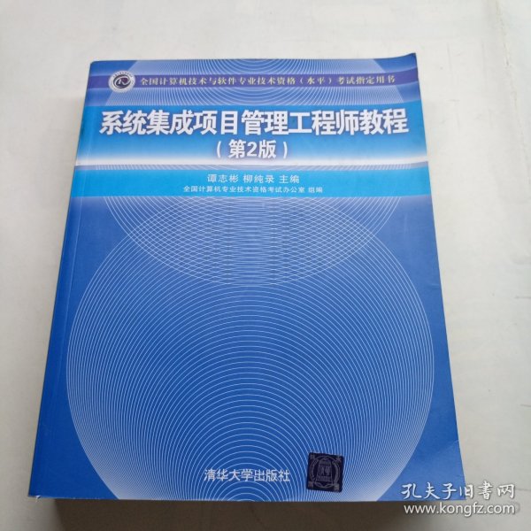 系统集成项目管理工程师教程·第2版/全国计算机技术与软件专业技术资格 水平 考试指定用书