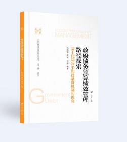 政府债务预算绩效管理路径探索：基于代际公平和投融资机制的视角