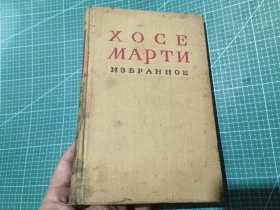 ХОСЕ МАРТИ ИЗБРАННОЕ Jose Marty Favorites 古巴诗人 何塞·马蒂选集 俄文原版