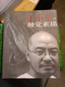 于小冬讲触觉素描