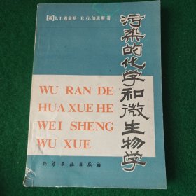 污染的化学和微生物学