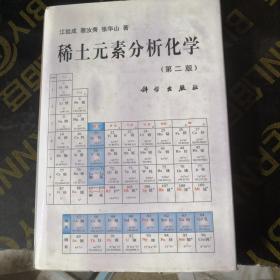 稀土元素分析化学