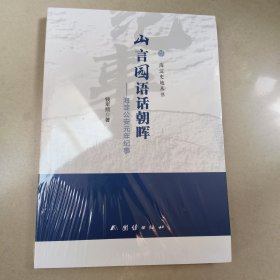 海淀史地丛书 ：山言园语话朝晖—海淀公安元年记事【全新 有塑封】