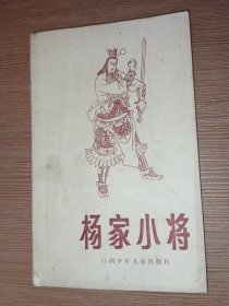 话本新编 杨家小将