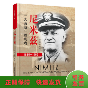 尼米兹：“大海战”胜利者（1885-1966）