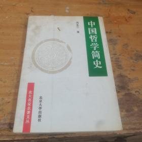 中国哲学简史