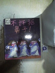 不许抠鼻子！（启发绘本馆出品）