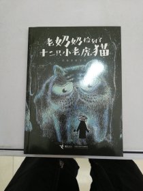 《老奶奶捡到了十二只小老虎猫》（2024年百班千人寒假书单 二年级推荐阅读）