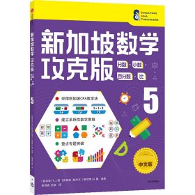 新加坡数学(攻克版分数小数百分数比5) 9787521730098