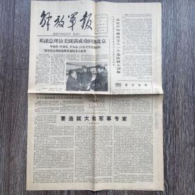 解放军报1979年2月9日4版