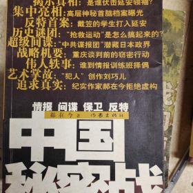 中国秘密战：中共情报、保卫工作纪实