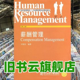 薪酬管理 第二版第2版 劉銀花 東北財(cái)經(jīng)大學(xué)出版社 9787565402623