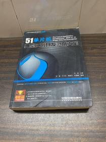 51单片机典型应用开发范例大全